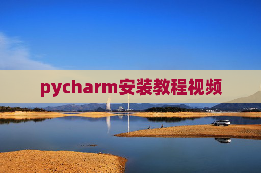 pycharm安装教程视频